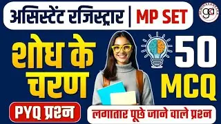 🔥 MP SET| शोध के चरण 50 Mcq| अस्सिटेंट रजिस्ट्रार| Mp set Ucch shiksha|pyq topic wise|research steps