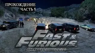 Прохождение Fast & Furious Showdown. Часть 1