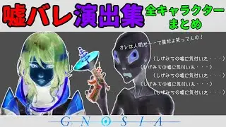 【グノーシア】嘘を見抜いたときの演出集