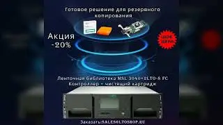 ГОТОВЫЕ РЕШЕНИЯ LTO ULTRIUM!!! SALE!!!