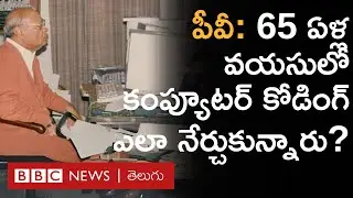 PV Narasimha Rao 65 ఏళ్ల వయసులో కంప్యూటర్ కోడింగ్ ఎందుకు నేర్చుకున్నారంటే.. | BBC Telugu