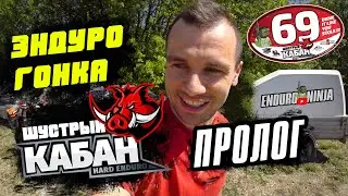 Рубилово в классе HARD. Эндуро-гонка Шустрый кабан, Крым. Квалификация.