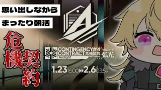 【アークナイツ】朝活！危機契約難しすぎませんか？？？【#アークナイツ/#vtuber】