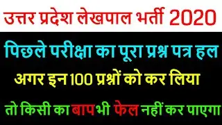 up lekhpal previous year question paper full solution 2020