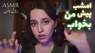  اِلف مهربون کمکت میکنه گرم بشی و به خواب عمیق فرو بری🤍 Persian ASMR (roleplay \رول پلی )