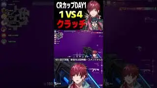 【CRCUP】CRカップで1VS4クラッチを魅せたローレン・イロアス #shorts【ローレン・イロアス/にじさんじ/切り抜き】