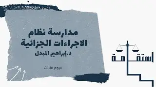 مدارسة نظام الاجراءات الجزائية - اليوم الثالث
