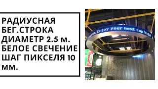 Радиусная Бегстрока | ledpanorama.ru