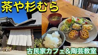 お店紹介421件目は茶や杉むら・田舎ののんびりとした空間で陶芸教室と古民家カフェが楽しめるお店・香川県丸亀市綾歌町