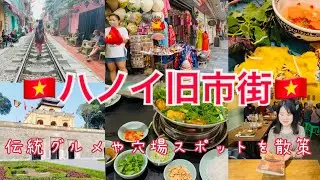 【ベトナム観光】🇻🇳ハノイ旧市街地で必見のグルメ&スポットを巡りました🇻🇳