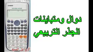 دوال ومتباينات الجذر التربيعي