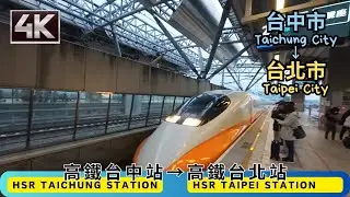 Taipei Walking 🚶[4K] HSR Taichung Station (高鐵台中站🚅)→HSR Taipei Station (高鐵台北站🚅)