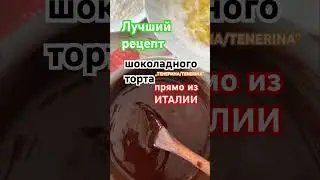 ЛУЧШИЙ РЕЦЕПТ ШОКОЛАДНОГО ТОРТА ПРЯМО ИЗ ИТАЛИИ.RICETTA TORTA DI CIOCCOLATO.ITALY#shorts