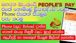 How to register and use People's pay app || People&rsquo;s Bank Sinhala || Online banking