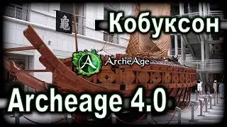 Archeage 4.0. - Корабль Черепаха / Кобуксон / Он есть в реальности!