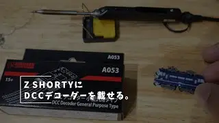 Vlog#130  鉄道模型に手を出す その2 Z Shorty DCC化