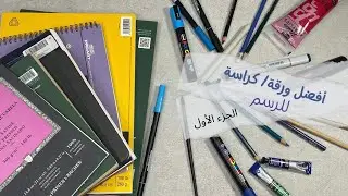 ايش هي افضل ورقة/ كراسة للرسم والتلوين الاحترافي؟
