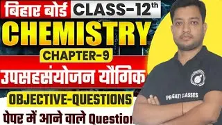12th Chemistry ll Ch-9 ll उपसहसंयोजक यौगिक ll OBJECTIVE ll Bihar Board Exam 2026