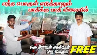 தீபாவளி ஆப்பர் வந்தாச்சு | தமிழ்நாட்டில் எங்கும் இல்லை |Wholesale Furniture Market | #erodewala