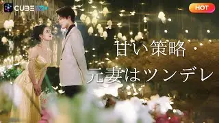 【無料完全版】💔「お前には資格がない」の一言で、彼女は決然と離婚した。3年後、子供を連れて戻ってきたら、今度は彼がしつこくまとわりついてきた。🔥 📺| CubeTV