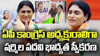 YS Sharmila Take Over As APPCC Chief | Congress Latest News | #congress |