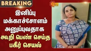 Dindigul | Female Businesswoman Arrested | Sweet Corn Business | Cheating | 10 Crores | Sun News