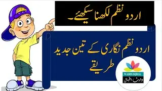 Urdu Nazam nigari ،  نظم لکھنا سیکھئے,  نظم نگاری کا آسان طریقہ, Writing Urdu poem, Waris Iqbal