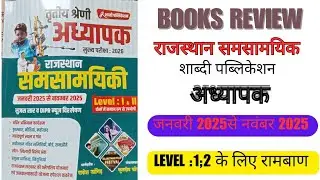 शाब्दी पब्लिकेशन राजस्थान समसामयिक /   3rdgrade current affairs book sujas saar sahit book review