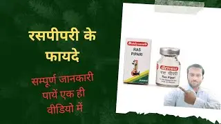 रस पीपरी के फायदे । रस पीपरी । Ras Pipari । Use of Ras Pipari ।