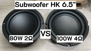 เปรียบเทียบลำโพงซับวูฟเฟอร์ HK (Harman Kardon) 80w 2Ohm vs 100w 4Ohm ขนาด 6.5 นิ้ว