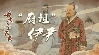 舌尖上的历史（第二部）1 &ldquo;厨祖&rdquo;伊尹 夏朝竟被一个厨子消灭？伊尹是如何从奴隶摇身一变为宰相的？20220117 | CCTV百家讲坛官方频道