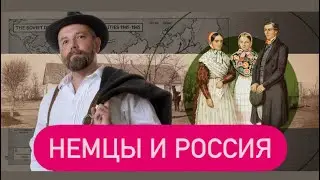 Русские немцы или немецкие русские? История немцев в России.