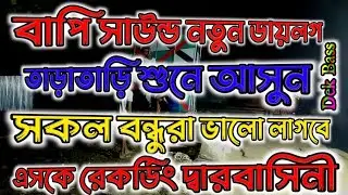 Bapi Sound Dialogue Mix Dek Bass Hit Song !! বাপি সাউন্ড ডায়লগ মিক্স ডেক বেস হিট মিক্সিং গান 