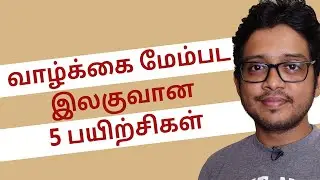 5 Simple Exercises that will Change Your Life | Tamil Motivation
