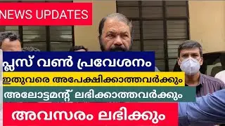 PLUS ONE Admission: അപേക്ഷ സമർപ്പിക്കാത്തവർക്കും അവസരം | Plus One 3rd Allotment