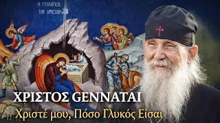 Χριστός Γεννάται - Γέροντας Εφραίμ Αριζόνας 