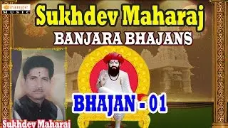 Sukhdev Maharaj Bhajans | Part 01 | Banjara Bhajana Devotional Songs