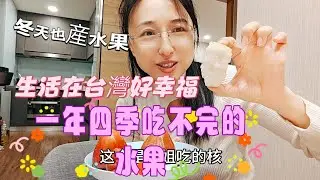 240119 小丫頭超愛吃台灣南部盛產的冬季水果。有哪些品種是我們在大陸少見沒吃過的？#陸配