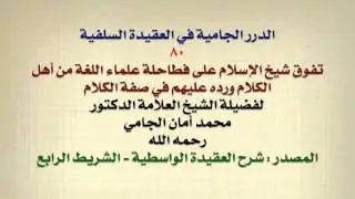 الشيخ محمد أمان الجامي : تفوق شيخ الإسلام على فطاحلة علماء اللغة من أهل الكلام