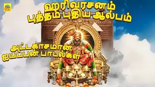 ஹரிவரசனம் புத்தம் புதிய ஆல்பம் | அட்டகாசமான ஐயப்பன் பாடல்கள் | New Harivarasanam #ayyappaswamysongs