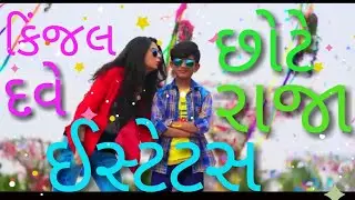 chote raja status||kinjal dave||new Gujarati song||pr funclube