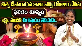 Kokila Manjula Sree :  నిత్య దీపారాధనలో 100లో 99 మంది చేసే పొరపాట్లు ఇవే | Deeparadhana Ela Cheyali