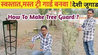 झाडांसाठी स्वस्तात, मस्त ट्री गार्ड, देशी जुगाड #How to make Tree Guard?