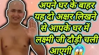 अपने घर के बाहर यह दो अक्षर लिखने से आपके घर में लक्ष्मी जी दौड़ी चली आएगी 😱
