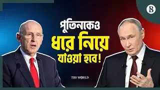 British minister wants to capture Putin like Maduro | TBS World
