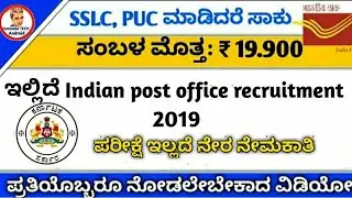Indian post office recruitment 2019 in Kannada | #Government job in 2019 Karnataka