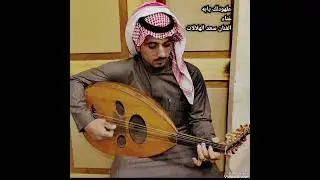 علهودلك يابه -غناء الفنان سعد الهلالات