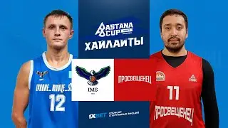 Хайлайты | IMS-Astana - Просвещенец (96:74) | 11.02.23