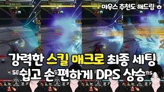 꾹 누르고만 있어도 됩니다! 스킬 매크로 최종 세팅! DPS 떡상 하셔야죠?