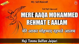 मेरे आका मोहम्मद रहमते आलम | Mere Aaqa Mohammed Rehmat E Aalam Qawwali by Haji Timmu Gulfam Jaipuri